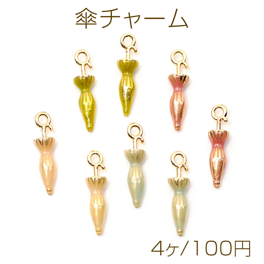 ブラコン 傘チャーム セット 楽天市場】メタルチャーム 傘 1カン 4×17mm（8ヶ） : ROSSO小倉