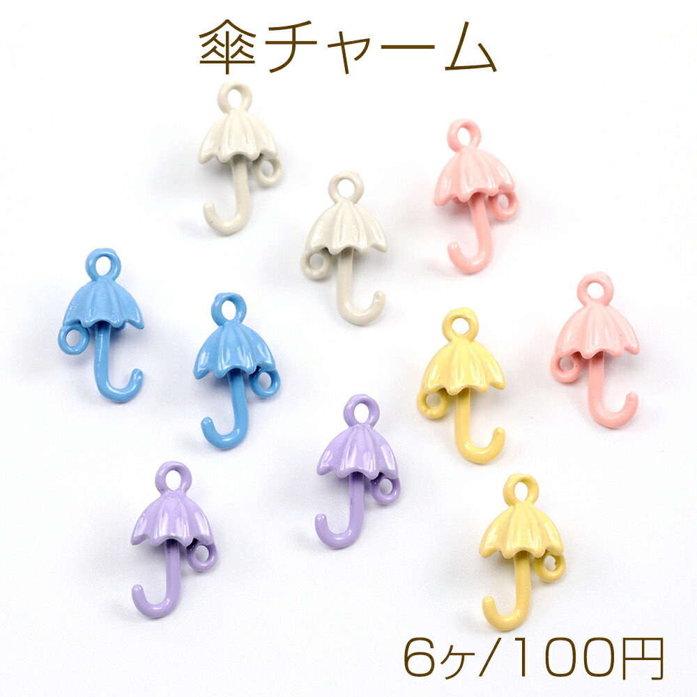 楽天市場】メタルチャーム 傘 1カン 4×17mm（8ヶ） : ROSSO小倉