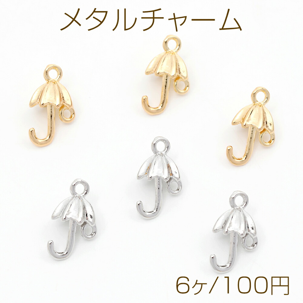 ブラコン 傘チャーム セット 楽天市場】メタルチャーム 傘 1カン 4×17mm（8ヶ） : ROSSO小倉