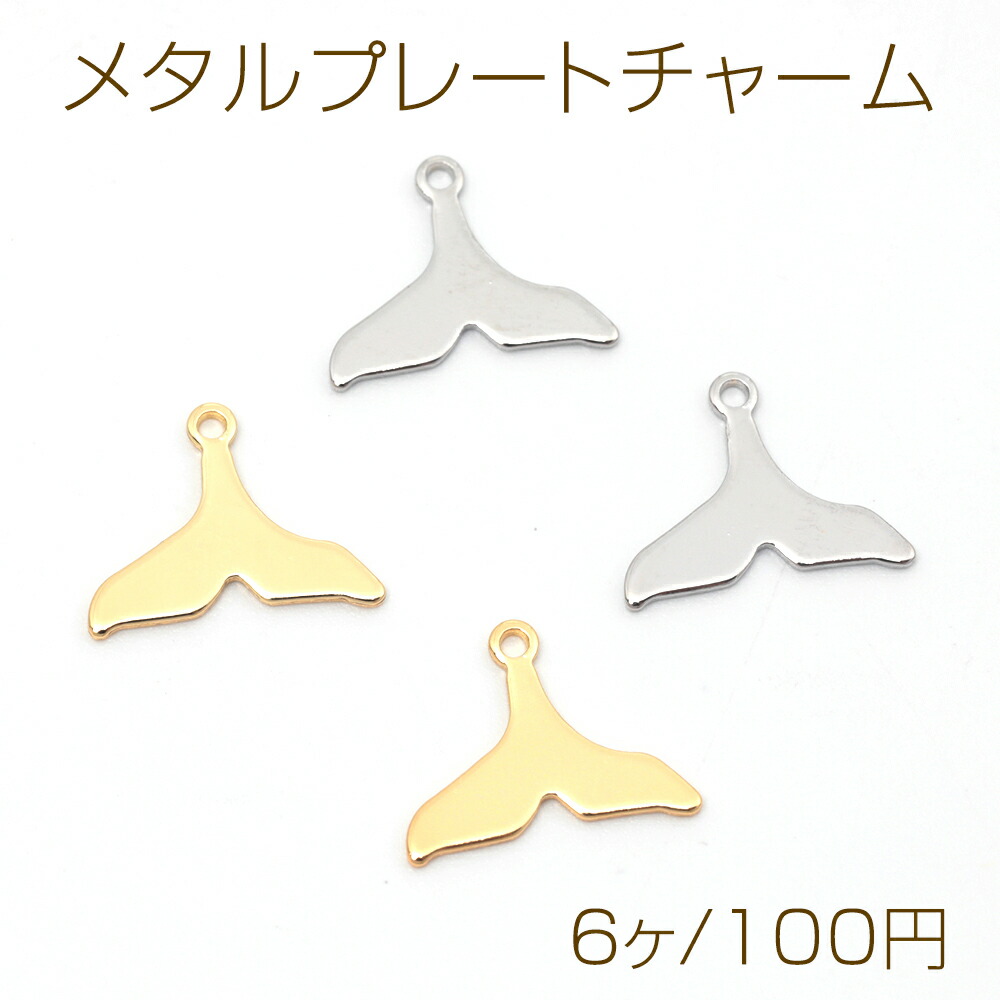 メタルプレートハラコチャーム2点setෆ‪② 楽天市場】メタルプレートチャーム 銅製 さかな ミニフィッシュ