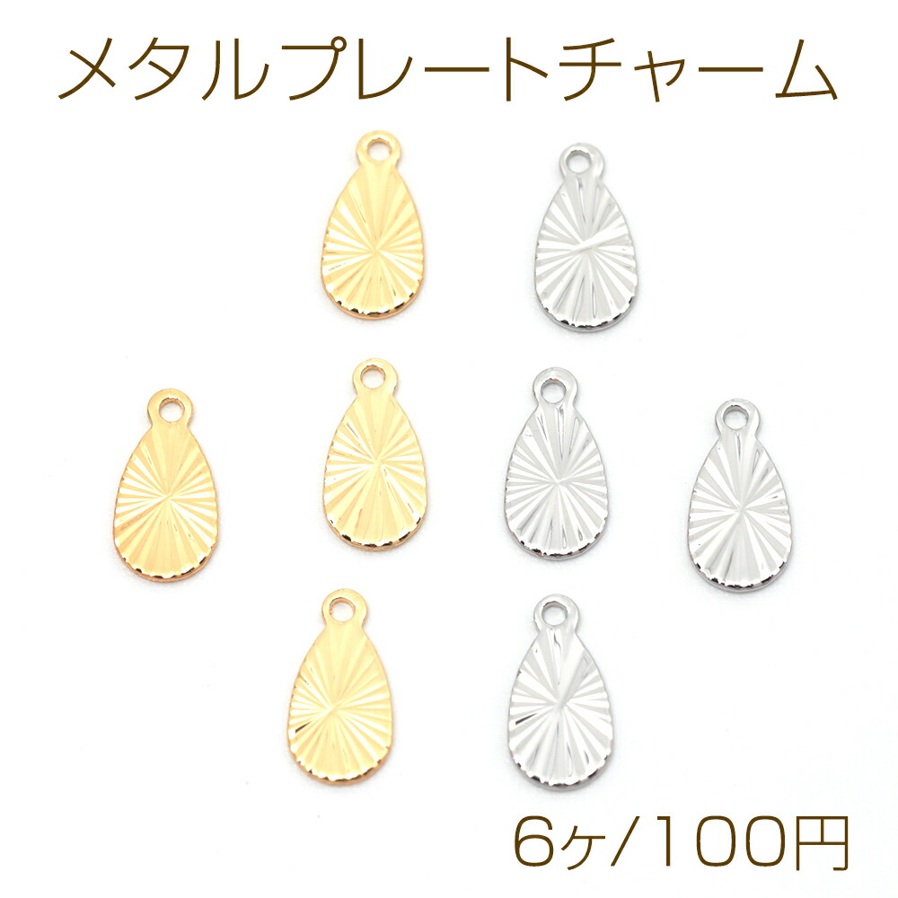 楽天市場】メタルプレートチャーム 銅製 ブラシ加工 アーチ状しずく型