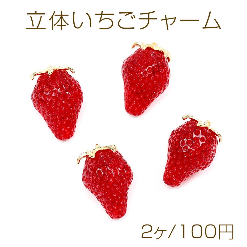 楽天市場】立体いちごチャーム イチゴパーツ いちご本体樹脂製