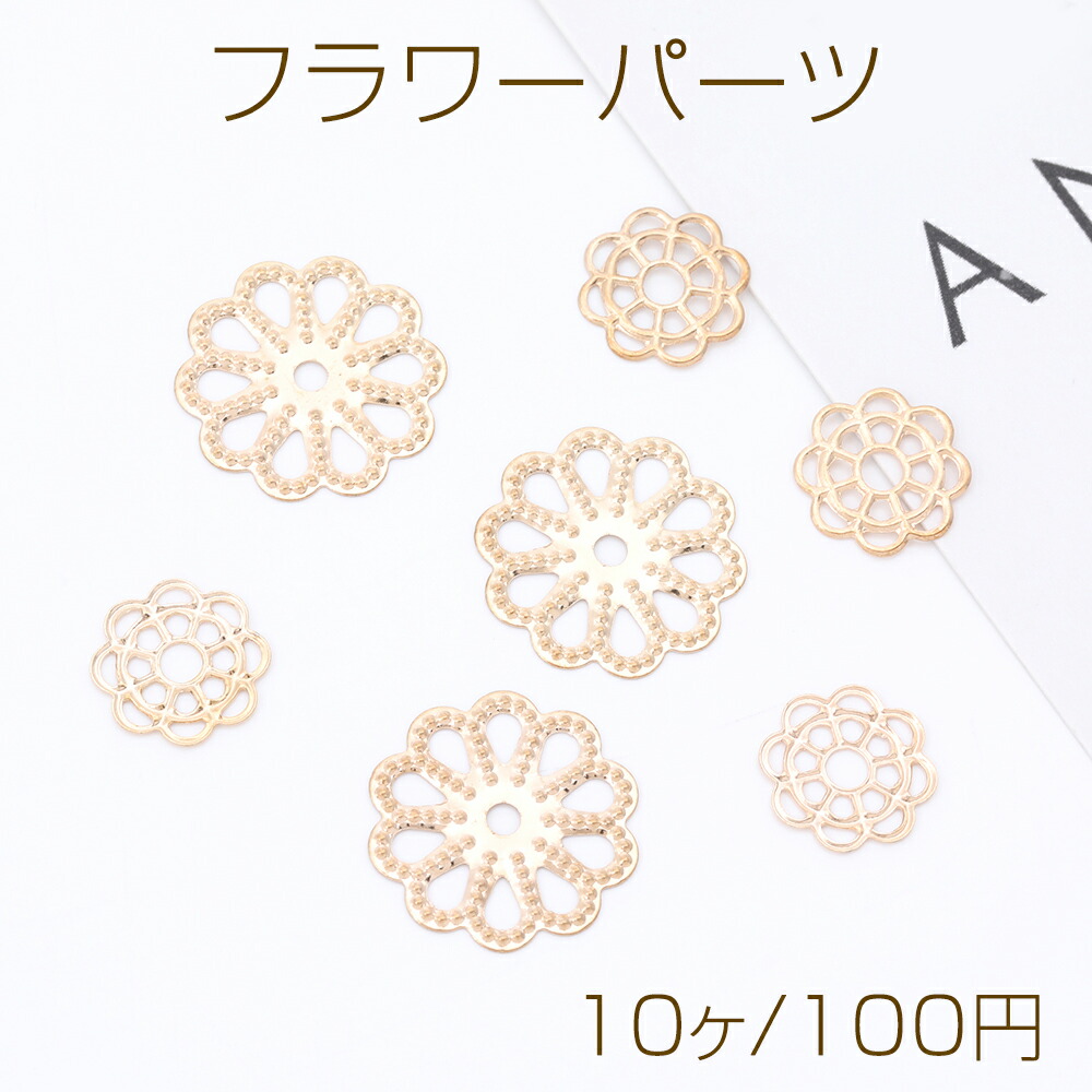 楽天市場】フラワーパーツ 透かしパーツ 花型 10mm＆16mm（10ヶ