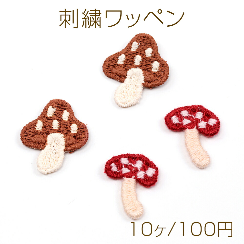 楽天市場】即日発送！刺繍ワッペン 毛糸 きのこ キノコ 服飾パーツ