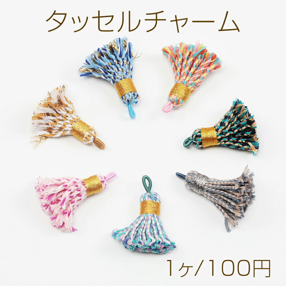 楽天市場】タッセルチャーム 刺繍糸タッセル ミニタッセルパーツ
