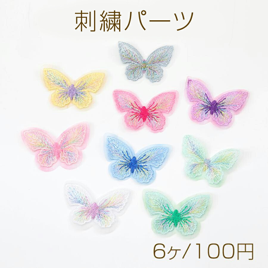 刺繍パーツ/蝶 ダスティピンク-X-SENSE