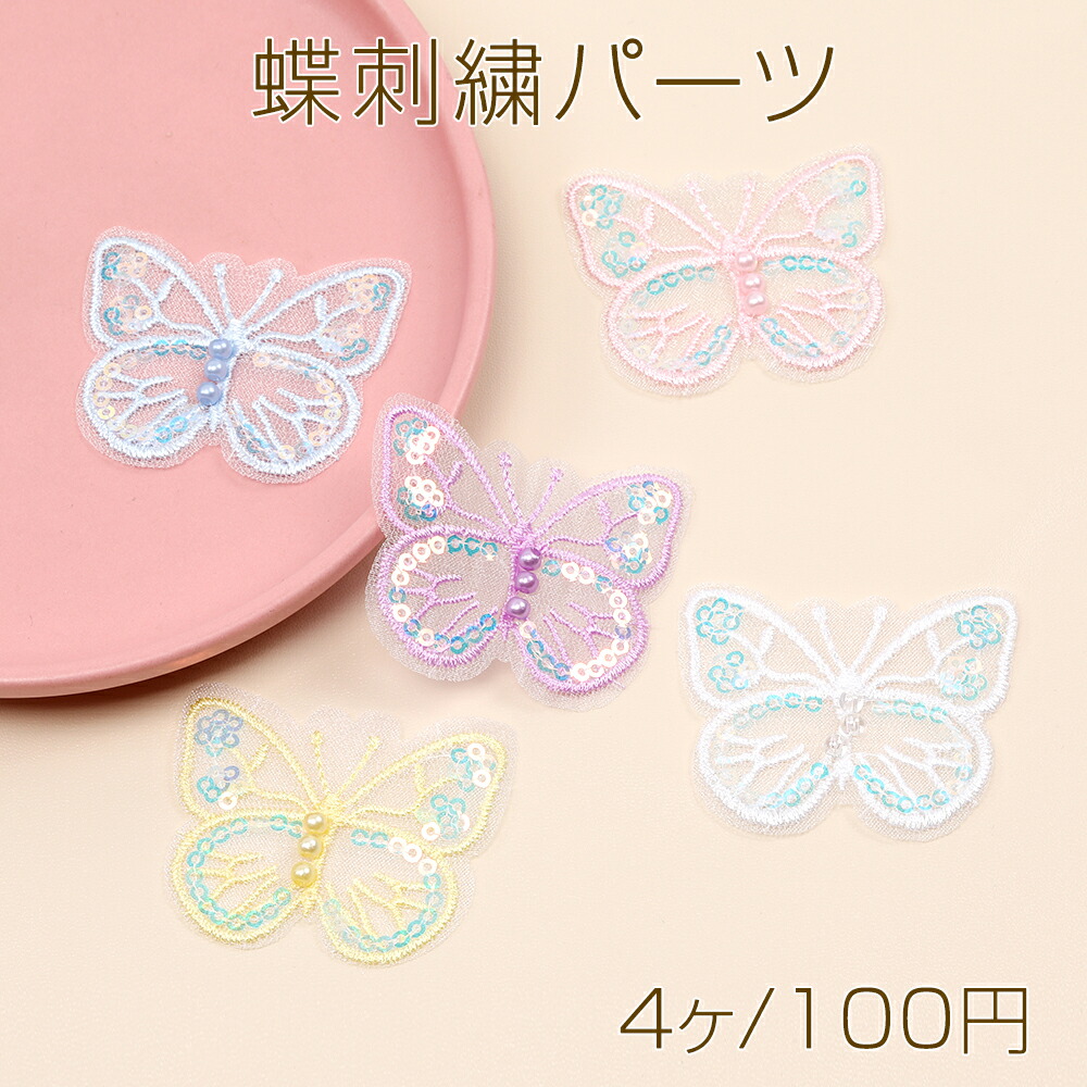 【みくちぃ4点】バタフライ ラインストーンデコ・レースパールデコ 楽天市場】蝶刺繍パーツ 蝶モチーフ パール装飾 ラインストーン