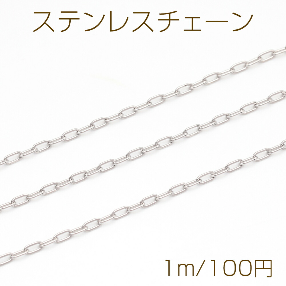 【楽天市場】ステンレスチェーン オーバル シンプル デザインチェーン メタルチェーン 基礎金具 幅約1.5mm(1m):ROSSO小倉 楽天市場店