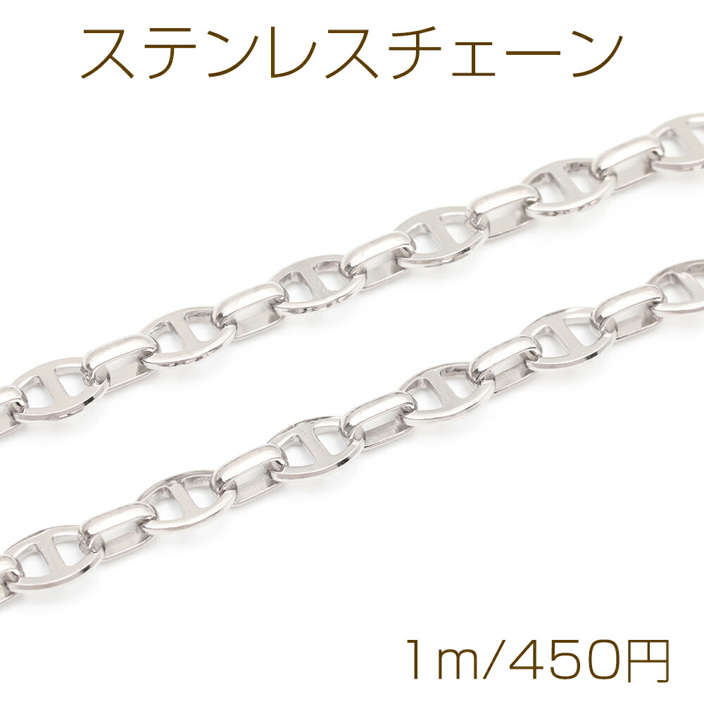 【楽天市場】ステンレスチェーン アンカーチェーン H型 デザインチェーン メタルチェーン 基礎金具 幅約6mm(1m):ROSSO小倉 楽天市場店
