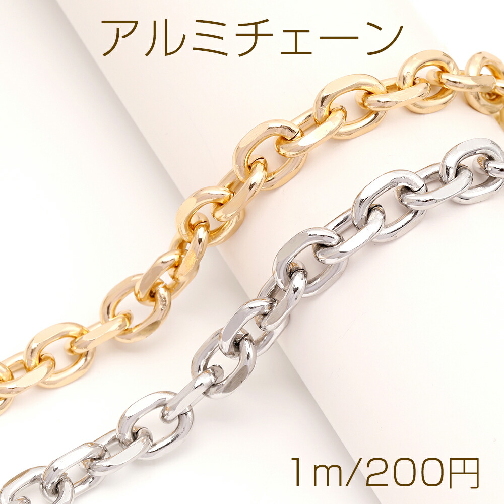 【楽天市場】アルミチェーン アルミ製 軽量 アズキチェーン ハンドメイドチェーン デザインチェーン 1コマ約11×14mm カット売り1m単位