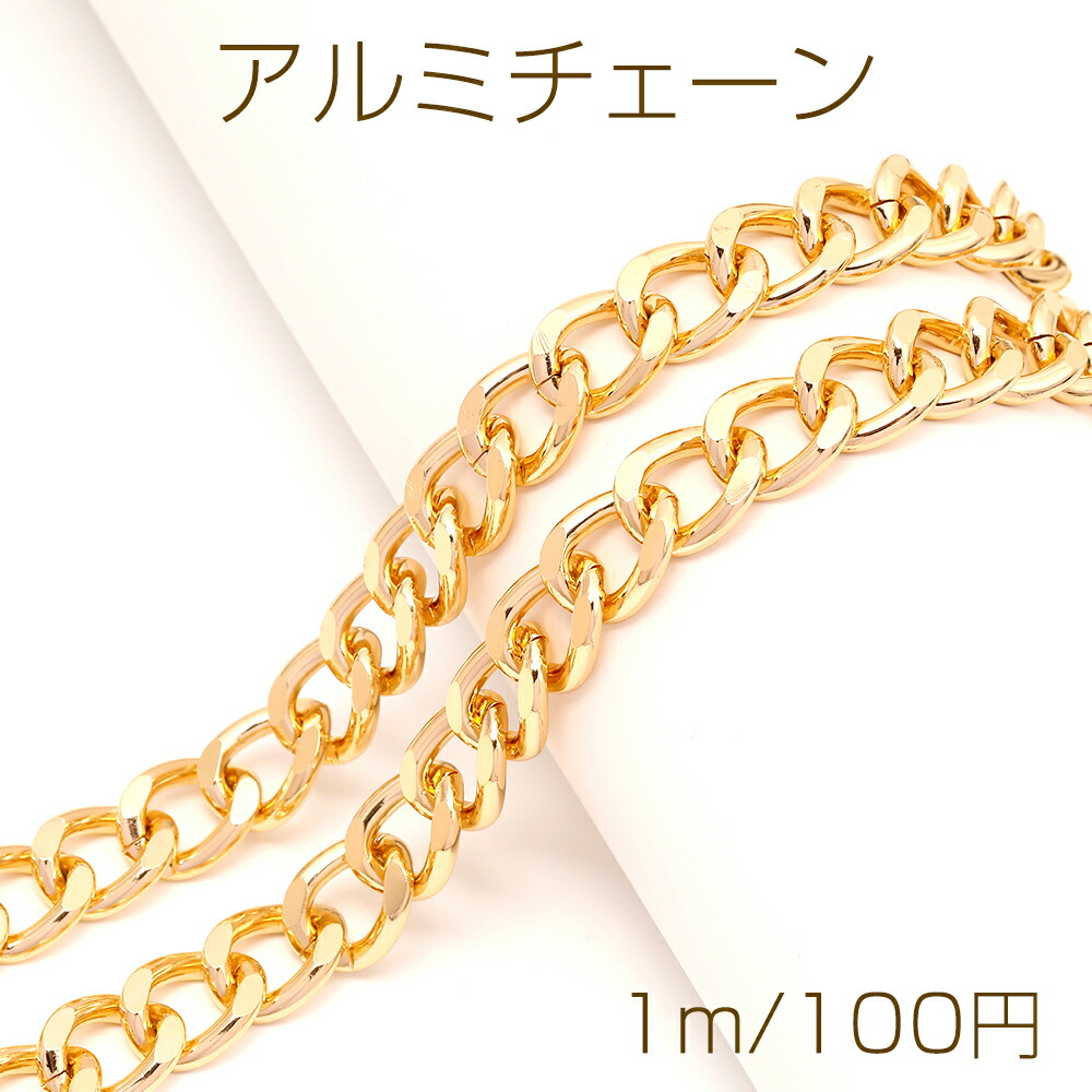 【楽天市場】アルミチェーン アルミ製 軽量 キヘイチェーン ハンドメイドチェーン デザインチェーン 1コマ約10×13mm カット売り1m単位