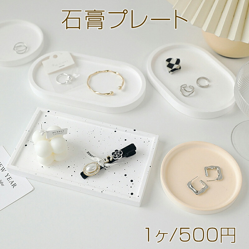 楽天市場】石膏プレート ディスプレイトレイ アクセサリートレー