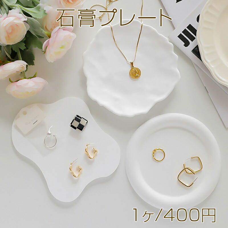 楽天市場】石膏プレート ディスプレイトレイ アクセサリートレー