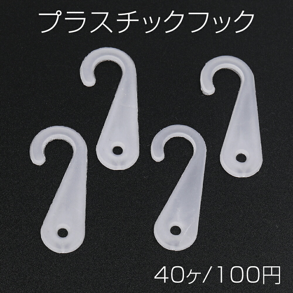 【楽天市場】プラスチックフック 14.5×47mm（40ヶ）：ROSSO小倉 楽天市場店