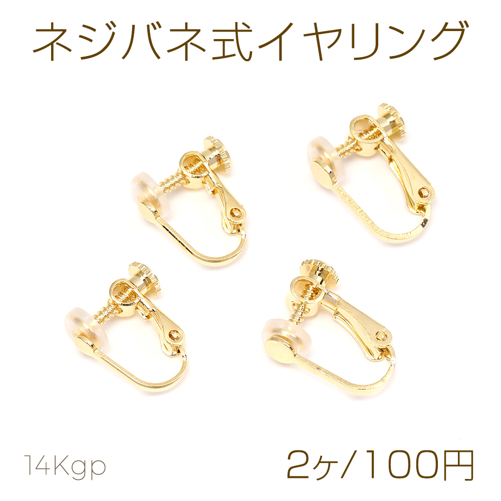 K14WGイヤリング金具ネジバネ式【新品】【予備クッションおまけ】※取付無料 K14WG イヤリング金具 ネジバネ式【新品】【予備クッション