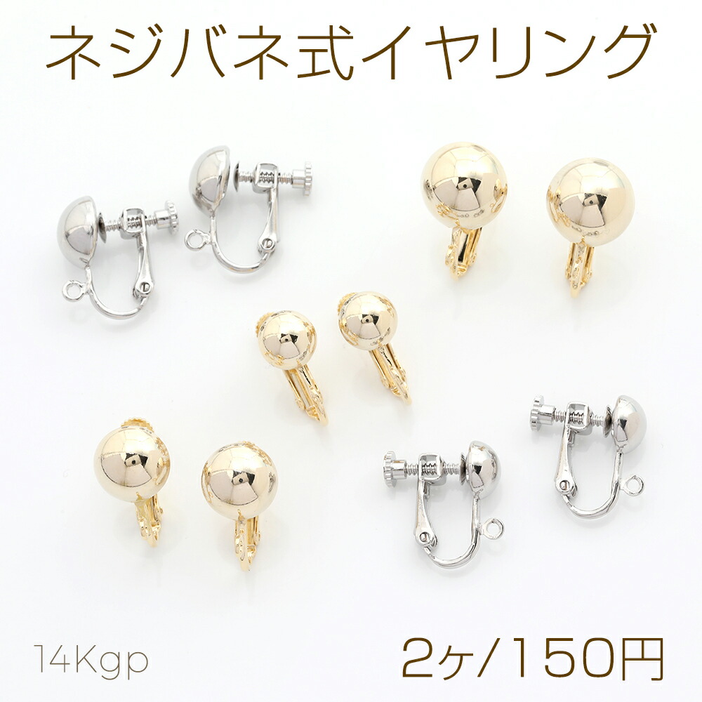 2個入り】 色褪せしにくい14KGP イヤリング金具 ネジバネ式 14×16mm ゴールド | クロッチャショップ