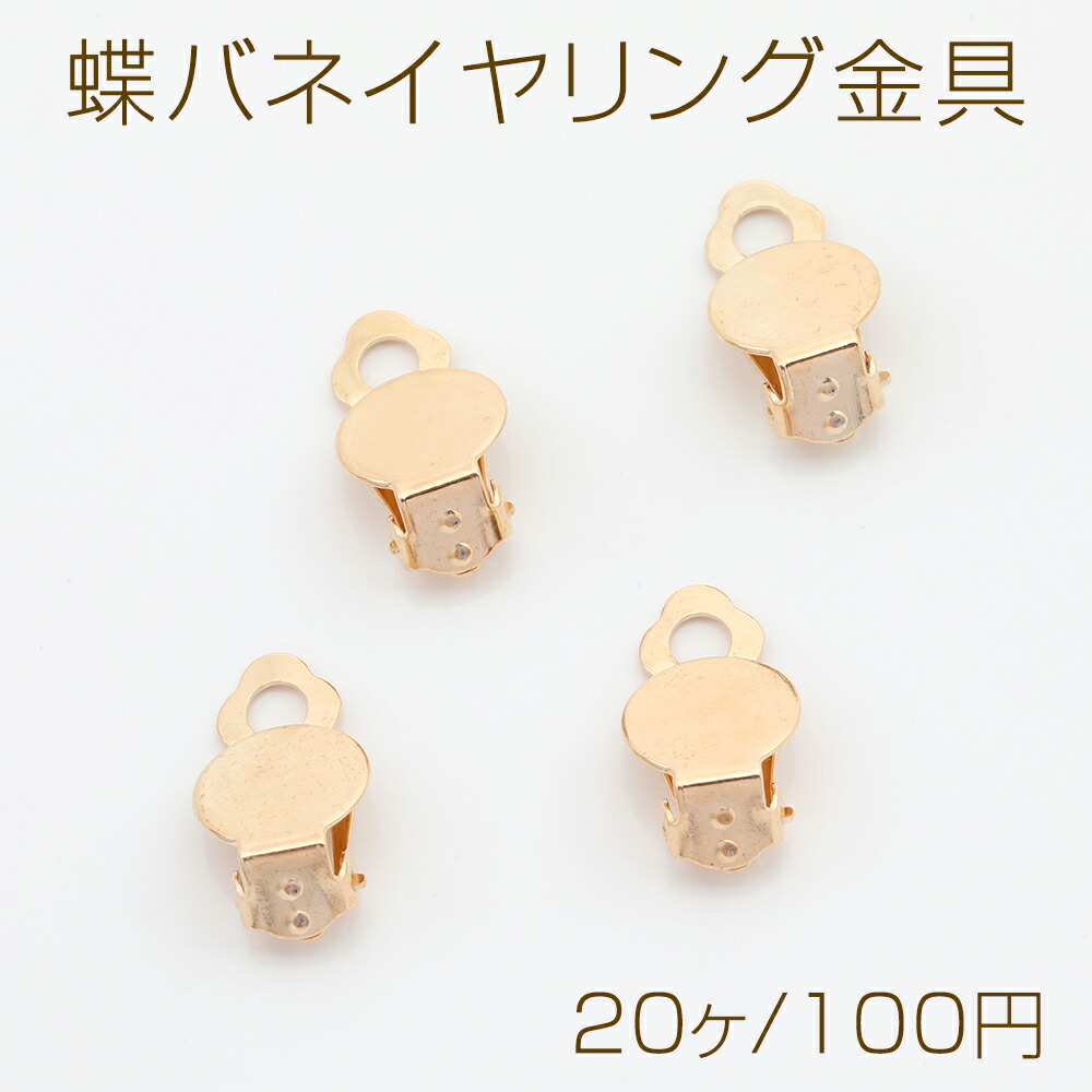 楽天市場】最安値挑戦中！蝶バネ式イヤリングパーツ 丸皿 10mm