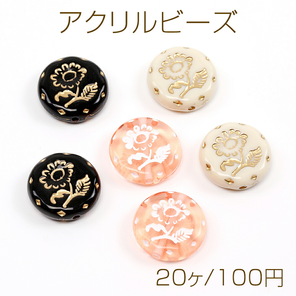 楽天市場】アクリルビーズ アンティーク調アクリルビーズ コイン型 フラワー柄 18mm（8ヶ） : ROSSO小倉 楽天市場店