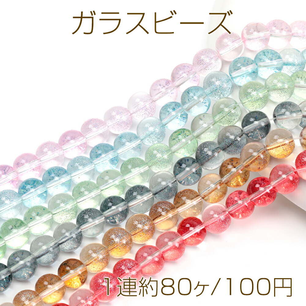楽天市場】ガラスビーズ 連売り ガラス連ビーズ 丸玉ガラス