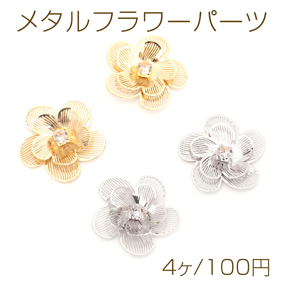 【楽天市場】メタルフラワーパーツ 五弁花 立体フラワーパーツ 花芯パーツ 中心穴あり ゴールド ロジウムカラー 全2色 約20mm(4ヶ ...