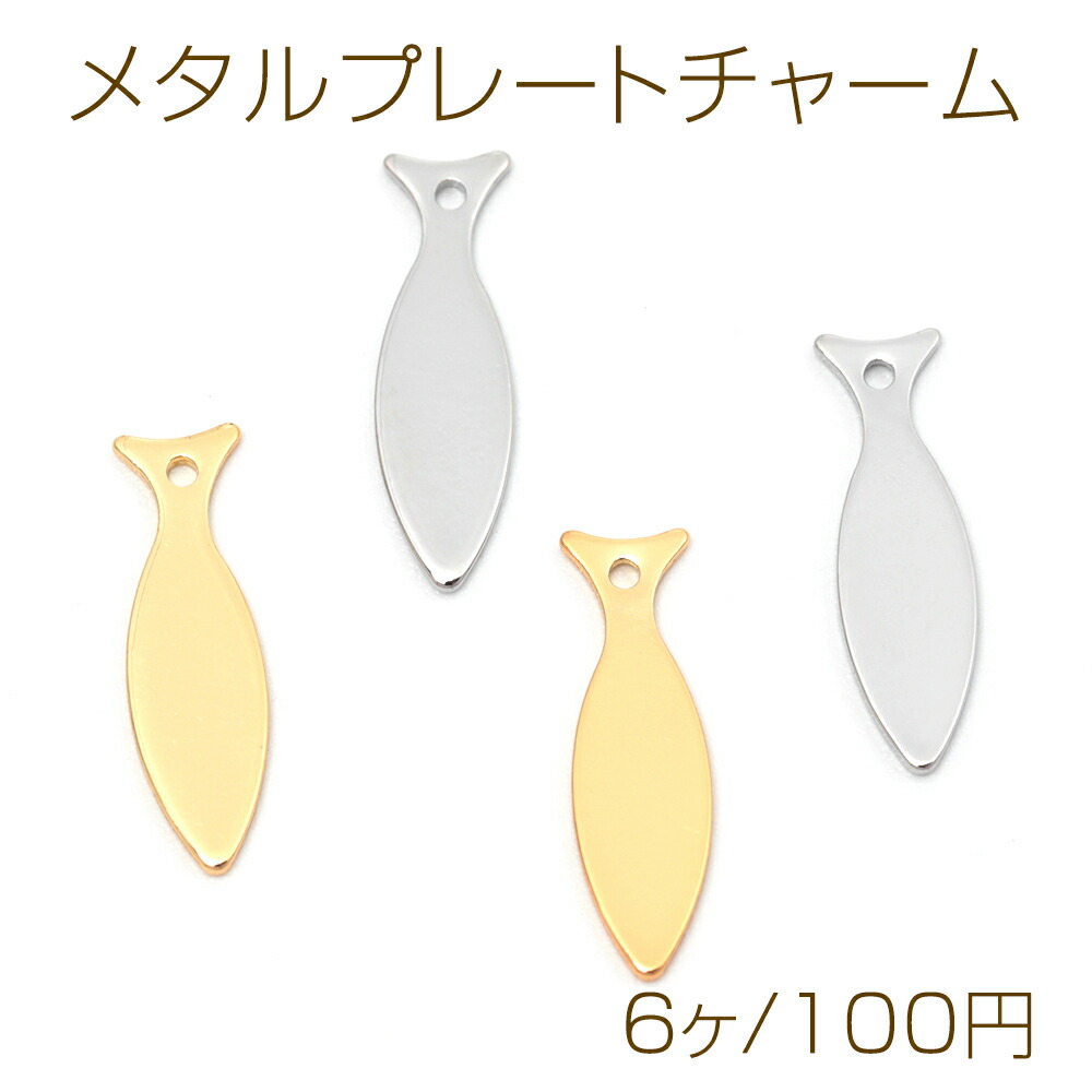 楽天市場】メタルプレートチャーム 銅製 さかな ミニフィッシュ