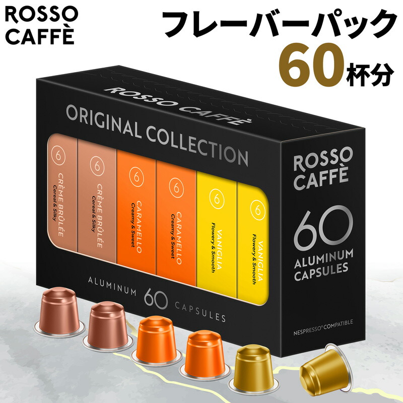 楽天市場】【公式】 ネスプレッソ 互換カプセル 60杯分 コーヒー