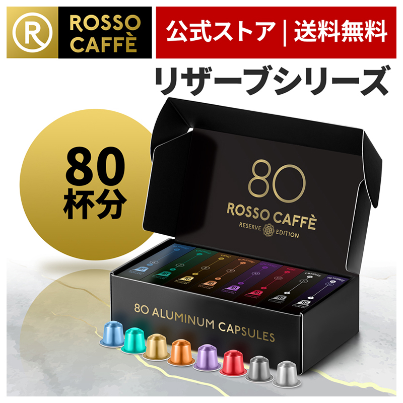 一部予約！】 公式 ネスプレッソ 互換カプセル 80杯分 コーヒー ロッソカフェ リザーブパック 8種×10カプセル オリジナル コーヒーマシン用  イタリア産 Rosso Caffe カプセル 互換 Nespresso capsule アルミカプセル 送料無料 arabxxnxx.com