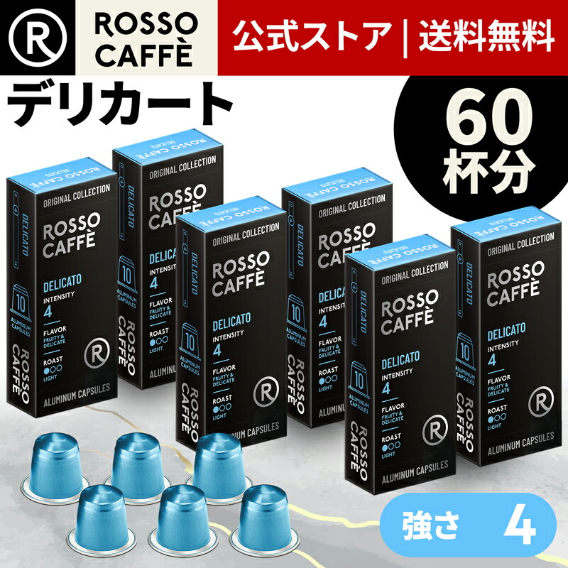 【楽天市場】【公式】 ネスプレッソ 互換カプセル 60杯分 コーヒー ロッソカフェ リッコ 60カプセル ネスプレッソ オリジナル コーヒーマシン用  Rosso Caffe ネスプレッソ アルミ カプセル 互換 Nespresso capsule 個別カプセル [送料無料] : Rosso  Caffe 公式 ...