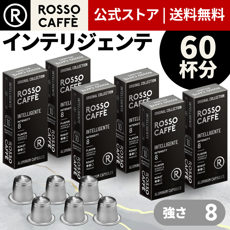 楽天市場】【公式】 ネスプレッソ 互換カプセル 60杯分 コーヒー ロッソカフェ リッコ 60カプセル ネスプレッソ オリジナル コーヒーマシン用  Rosso Caffe ネスプレッソ アルミ カプセル 互換 Nespresso capsule 個別カプセル [送料無料] : Rosso  Caffe 公式 楽天市場店