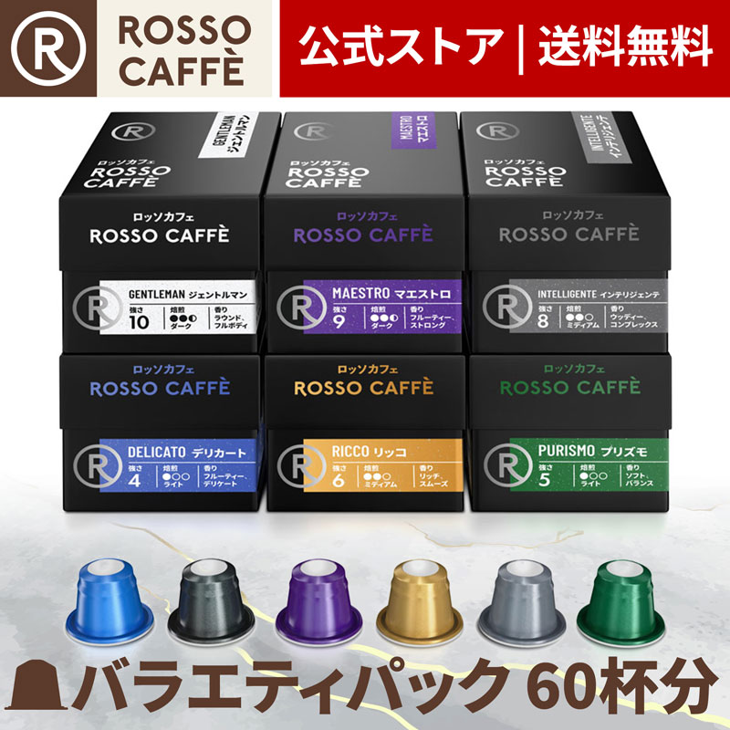 楽天市場】[20%OFF!][公式] ネスプレッソ 互換カプセル 60杯分 コーヒー ロッソカフェ キャラメル 60カプセル ネスプレッソ オリジナル  コーヒーマシン用 Rosso Caffe ネスプレッソ カプセル Nespresso 個別カプセル [送料無料] (53円/1杯) :  Rossocaffe