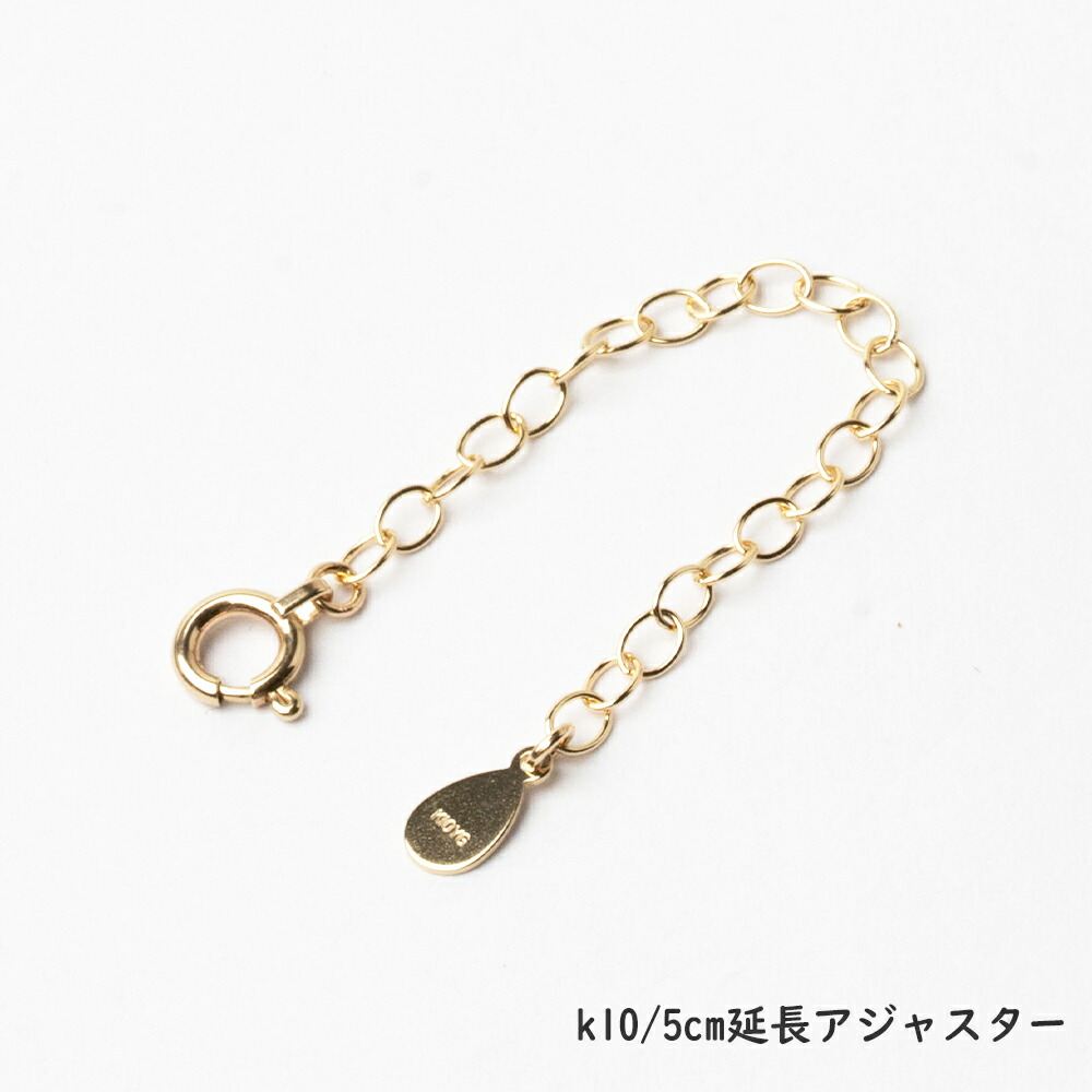 10K ネックレス チェーン 日本製 アジャスターチェーン 延長チェーン 5cm 10cm 長さ調整 ゴールド チェーンネックレス レディース メンズ シンプル 普段使い 実用的 アクセサリー プレゼント ギフト バレンタイン 誕生日 記念日 自分へのご褒美 人気 おしゃれ バレンタイン