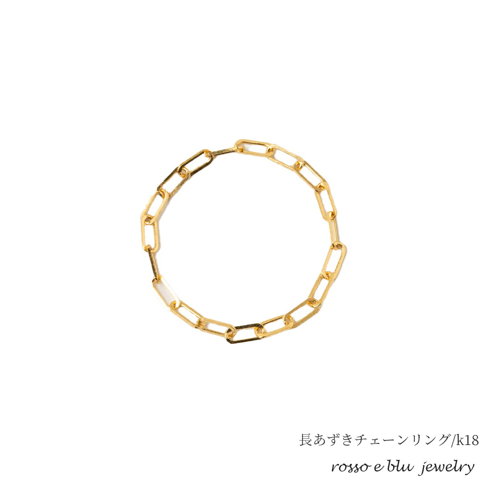 チェーンリング 指輪 18金 K18 ゴールド アズキ 長小豆 華奢 シンプル ピンキーリング レディース メンズ 0号 3号 6号 9号 12号 16号 重ね付け 人気 おしゃれ ジュエリー 地金 イエローゴールド 自分へのご褒美 バレンタイン 誕生日 記念日 プレゼント ギフト