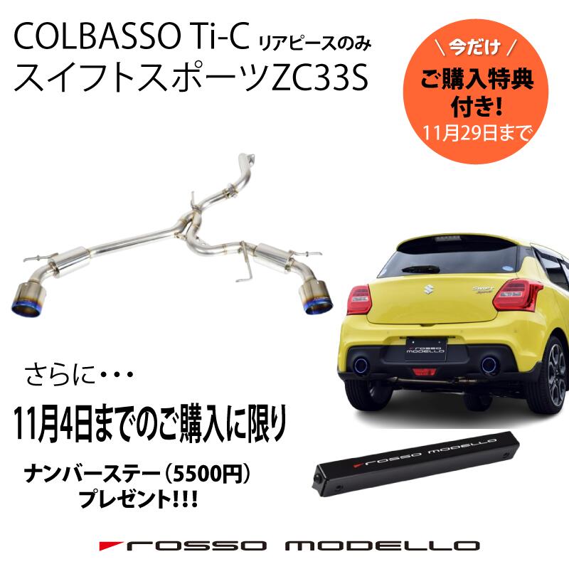 楽天市場】ロッソモデロ スイフトスポーツ ZC33S用 ストラットタワーバー スイスポ剛性アップ！ボディ補強パーツ : ロッソモデロ楽天市場店