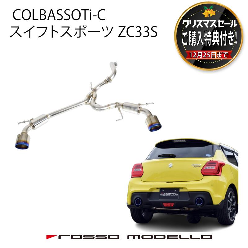 楽天市場】ご購入特典付き！12/25まで【車検対応 】ロッソモデロ COLBASSO Ti-C Plus マフラースイフトスポーツ マフラー  ZC33S CBA-ZC33S 4BA-ZC33S 6MT / 6ATセンターパイプセットカラー選択可 ブルー / チタニウムシルバー /  チタニウムブラック : ロッソモデロ楽天市場店