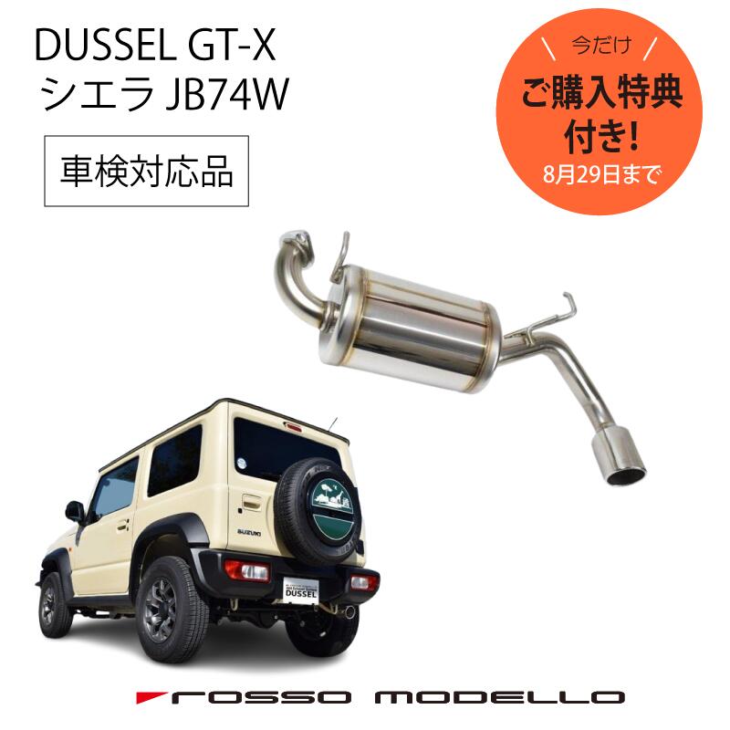 楽天市場】ご購入特典付き！8/29まで【車検対応】ロッソモデロ DUSSEL GT-Four マフラースズキ ジムニー JB64W マフラージムニーシエラ  JB74W マフラーAT / MT共用ジムニー パーツ カスタム : ロッソモデロ楽天市場店