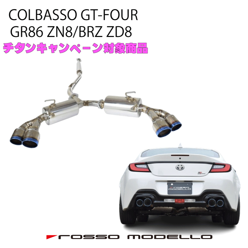 【のかかい】ロッソモデロ社製チタンテールマフラー ROSSO MODELLO ロッソモデロ ZEEK TI 86 BRZ マフラー専用
