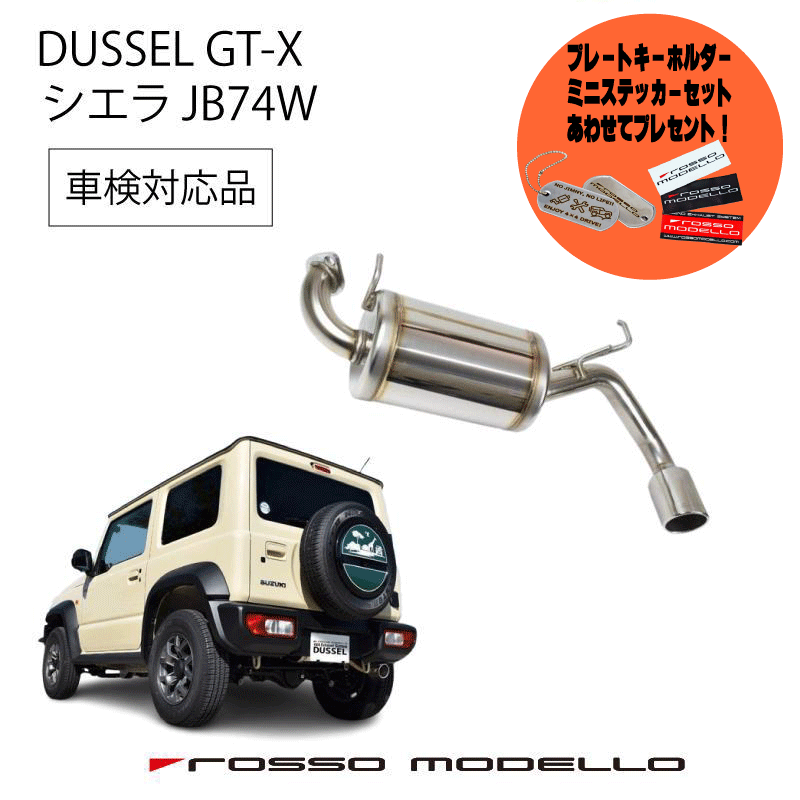 楽天市場】ご購入特典付き！ ロッソモデロ DUSSEL GT-X マフラー