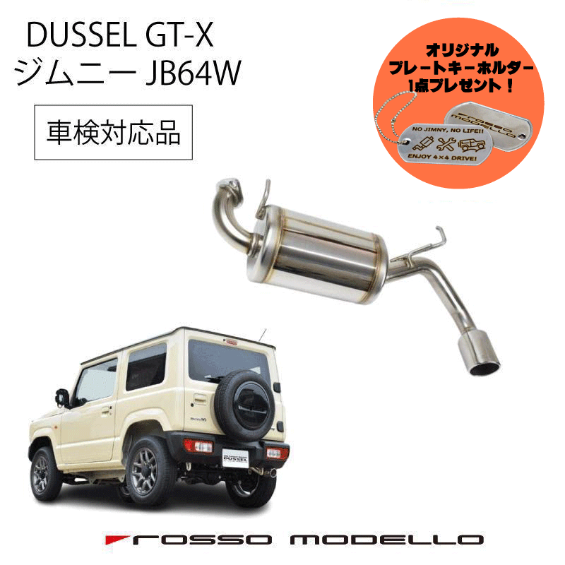 新型ジムニーJB64 ロッソモデロDUSSEL ti-cマフラー車検対応 楽天市場】ロッソモデロ DUSSEL GT-X マフラー スズキ ジムニー