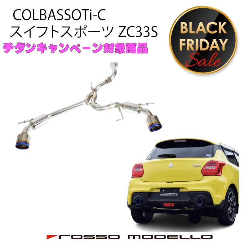 Rosso Modello マフラー　ZC31S　スイフトスポーツ ROSSO MODELLO スイフトスポーツ マフラー ZC31S 【Ver.1