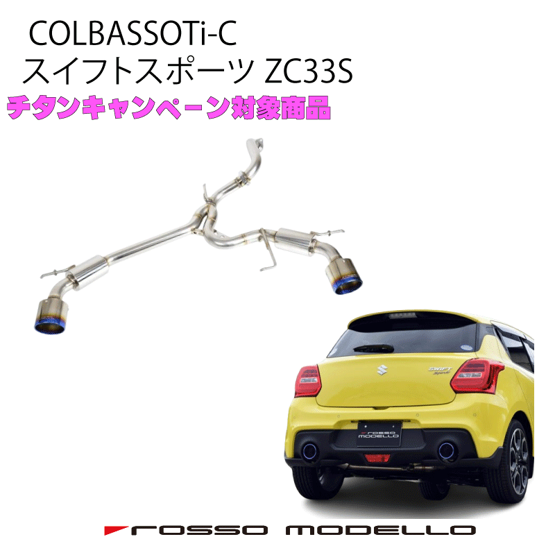 楽天市場】ロッソモデロ Ti-C マフラースイフトスポーツ ZC31S