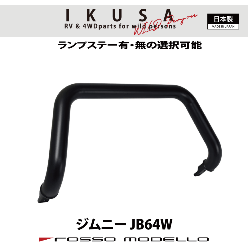 ロッソモデロ IKUSA フロントバンパーガード　ブルバー　ランプステー付 ジムニー JB64W　カスタム ブラック サテン塗装 ランプバー ランプステー有り、無しの選択可！令和7年10月まで