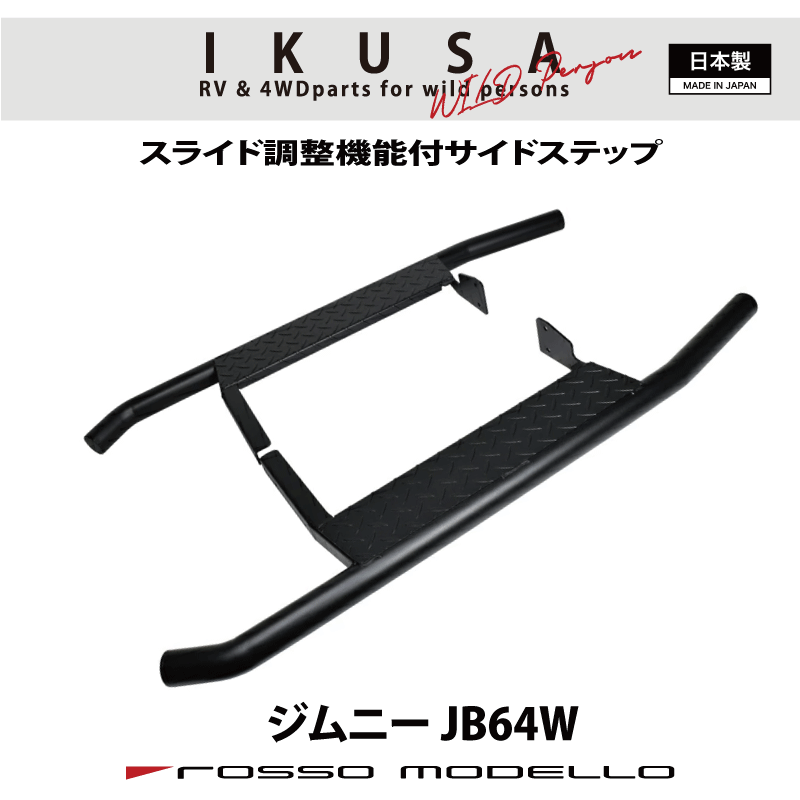 5型対応 ロッソモデロ IKUSA サイドステップバージムニー JB64Wランニングボード踏み台SIDE STEP BAR 通常価格 51,480円｜ロッソモデロ店