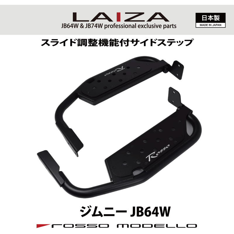 5型対応 車検対応 LAIZA サイドステップ ジムニー JB64W シンプル 踏み台 SIDE STEP 通常価格 41,580円