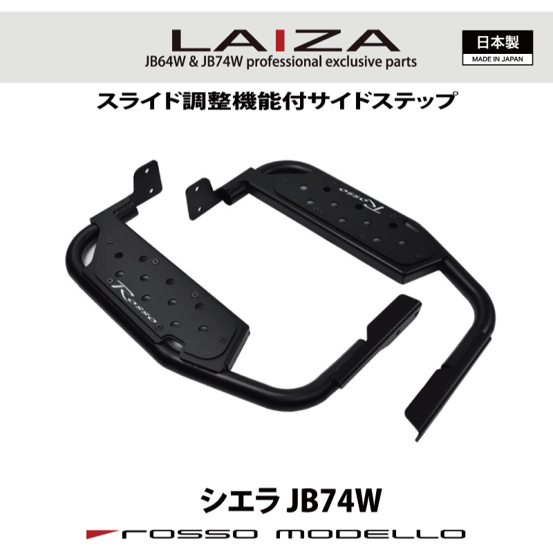 5型対応 LAIZA サイドステップ ジムニーシエラ JB74W シンプル 踏み台 SIDE STEP 通常価格 41,580円