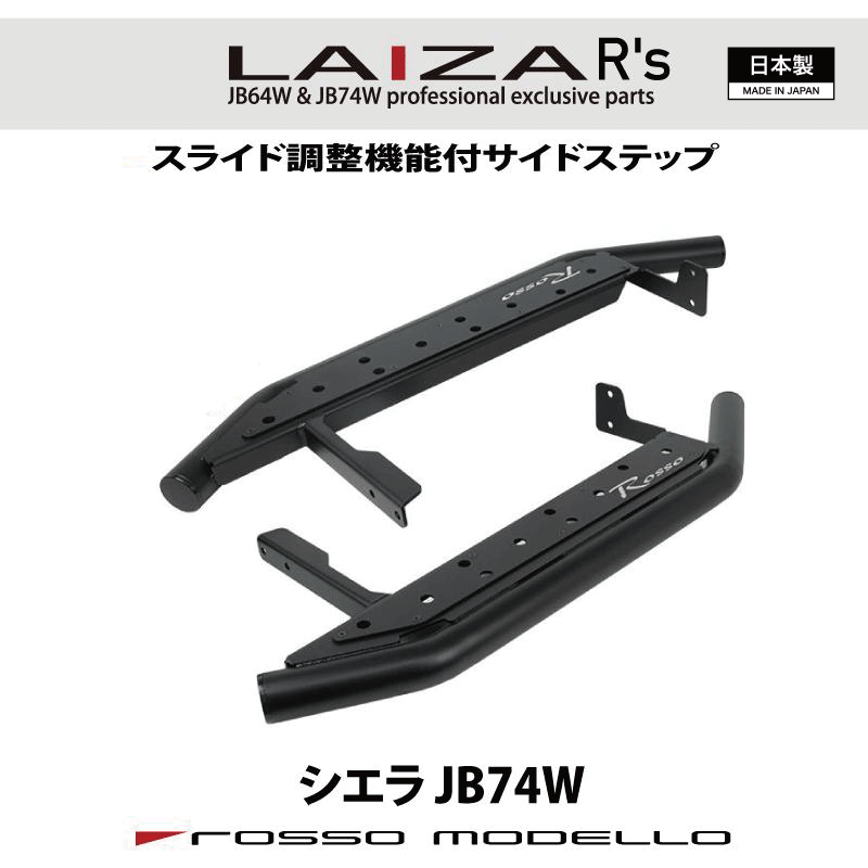 楽天市場】【車検対応】LAIZA サイドステップ R's ジムニーシエラ