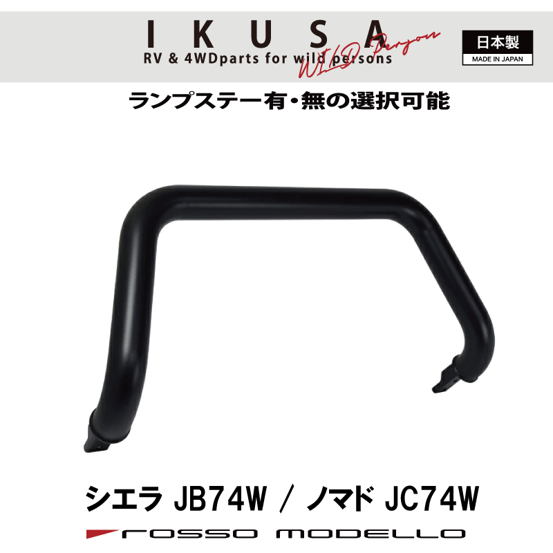 ロッソモデロ IKUSA フロントバンパーガード ブルバー ランプステー付 ジムニーシエラ JB74W ノマド JC74W カスタム ブラックサテン塗装 ランプバー ランプステー有り、無しの選択可！