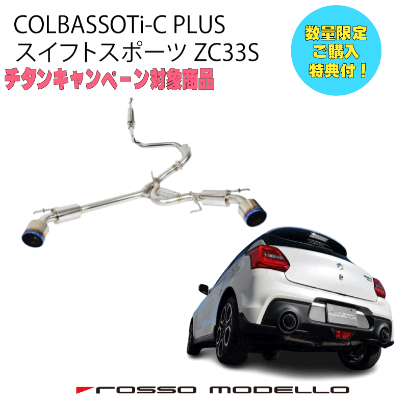 zc33s型 スイフトスポーツ モンスタースポーツマフラー Sp-X デュアルスポーツマフラー エキゾーストセット スイフト