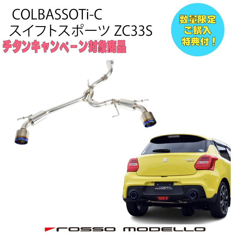 【のかかい】ロッソモデロ社製チタンテールマフラー ROSSO MODELLO 交換用 ロッソモデロ Ti-Cマフラー専用 チタン