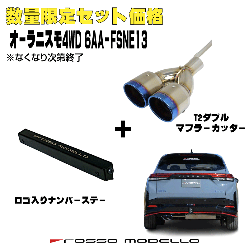 数量限定セット価格 ナンバーステー セット 【MARVELOUS T2】チタンW出し マフラーカッター 日産 4WD オーラ NISMO 6AA-FSNE13 ロッソモデロ チタン フィニッシャー カスタムに最適 NISSAN AURA NISMO