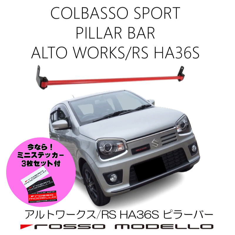 楽天市場】アルトワークス/アルトターボRS HA36S他 FF車用